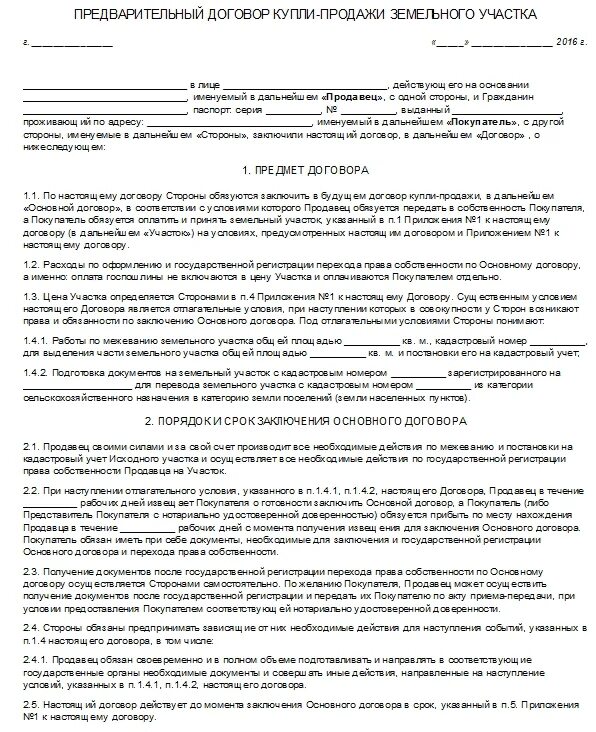 Шаблон предварительного договора купли-продажи земельного участка. Предварительный договор купли продажи земли и дома образец. Образец договора продажи дома с земельным участком. Образец договора купли продажи земельного участка с предоплатой.