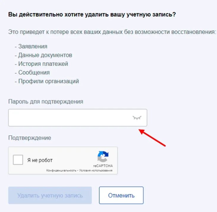 Как убрать мошенников. Окно подтверждения удаления. Окно удаления аккаунта. Госуслуги как удалить учетную запись. Как очистить кэш госуслуги.