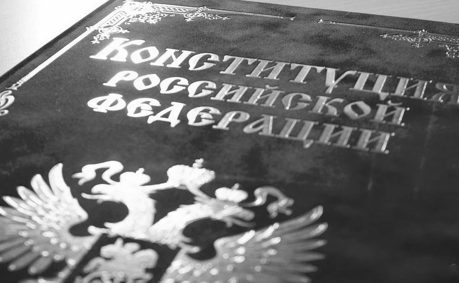 конституция книга раскрасить. конституция фон. конституция рисунок. конституция картинки черно белые. конституция.