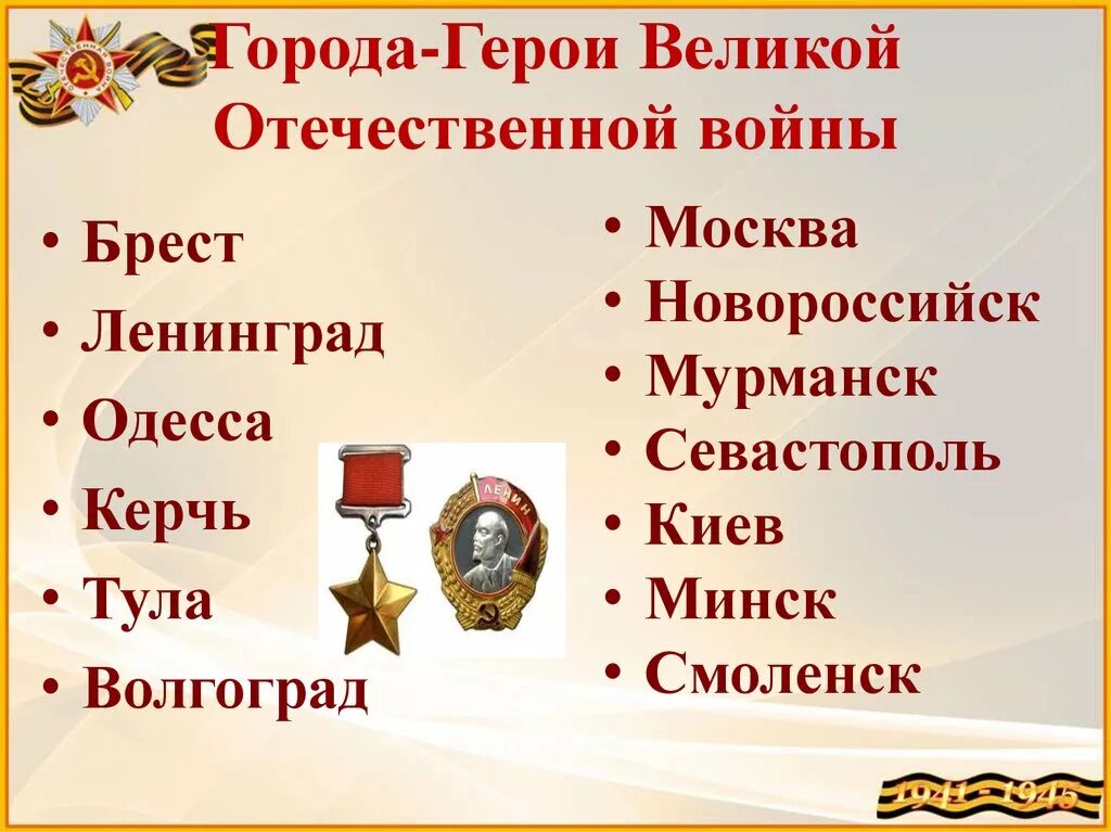Как называется город герой. Города-герои великой отечественной войны 1941-1945. города герои войны 1941-1945. герои великой войны 1941-1945 города герои. перечень городов героев великой отечественной войны.