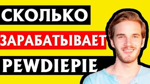 Сколько заработал пьюдипай