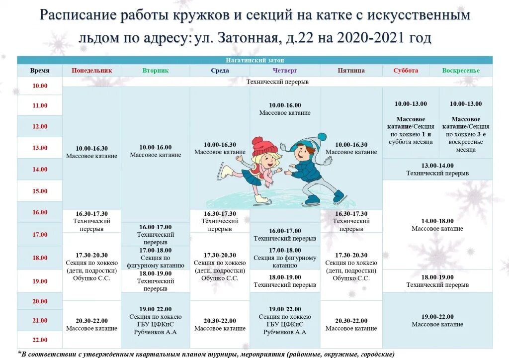 Расписание катка на Затонной улице 22. Ул. Затонная, каток, расписание. Каток расписание. Расписание работы катка. Расписание катка на площади ленина