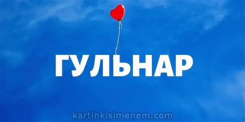 Имя гульнар значение. Имя гульнар картинка.