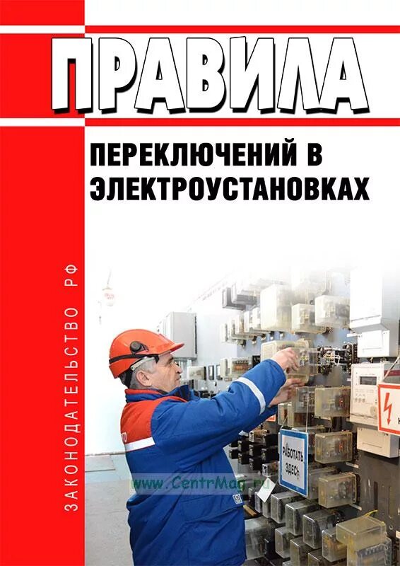 Как должны производиться переключения в электроустановках. Оперативные переключения в электроустановках. Правилами переключений в электроустановках. Порядок переключений в электроустановках. Порядок оперативных переключений в электроустановках.