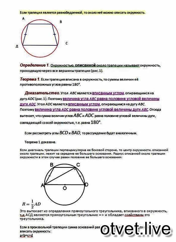 Центр описанной около равнобедренной трапеции. Свойства равнобедренной трапеции вписанной около окружности. трапеция описанная около окружности.