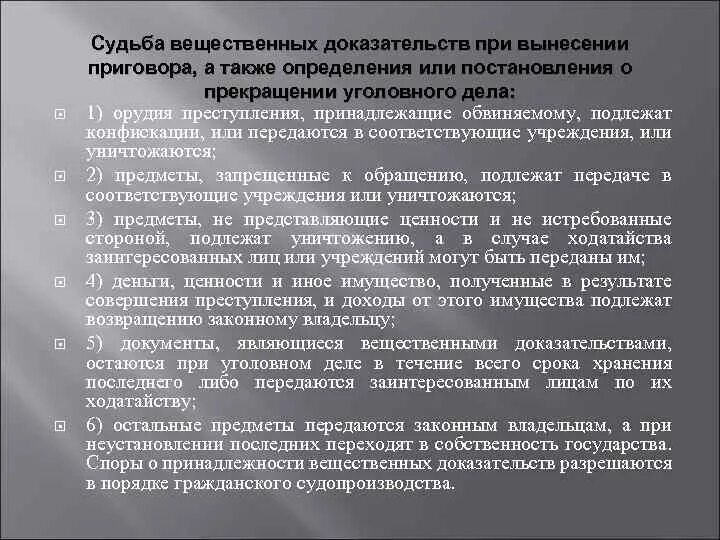 Судьба уголовного дела. Порядок хранения вещественных доказательств. Постановление о судьбе вещественных доказательств. Порядок хранения вещественных доказательств в уголовном процессе. Возврат вещественных доказательств.