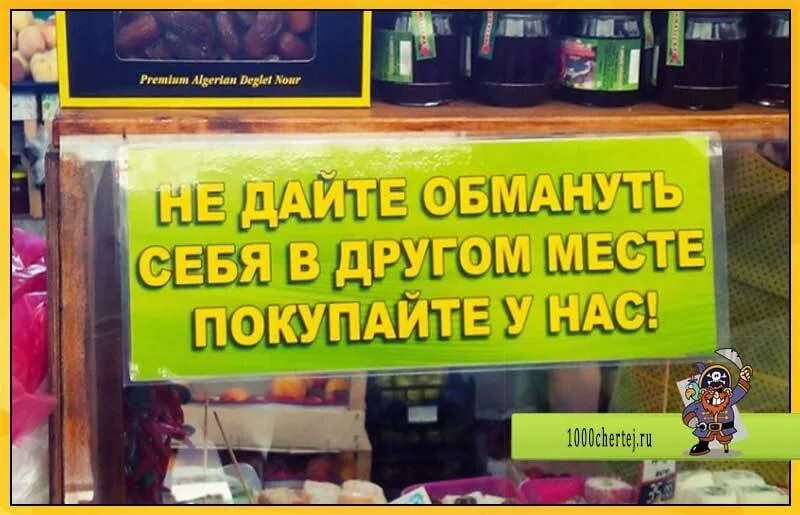 Объявление в магазине. Прикольные акции. Акция прикол. Не дайте себя обмануть в другом месте. Покупайте в другом месте в