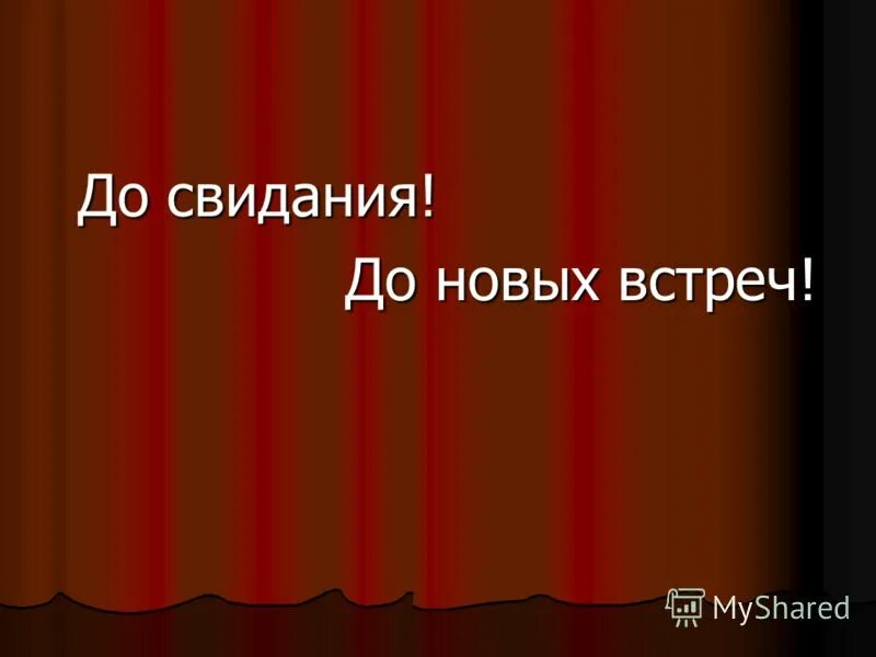 путешествие в волшебную страну музыки. до новых встреч. до новых встреч. урок окончен до новых встреч. до свидания до новых встреч.