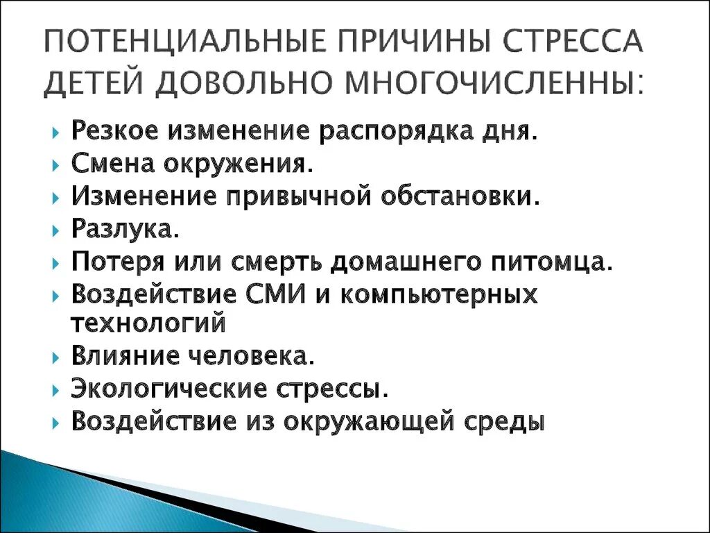 Факторы повышающие стресс. Причины и профилактика стресса. Профилактика стресса у детей дошкольного возраста. Причины детского стресса. Факторы стресса у детей.