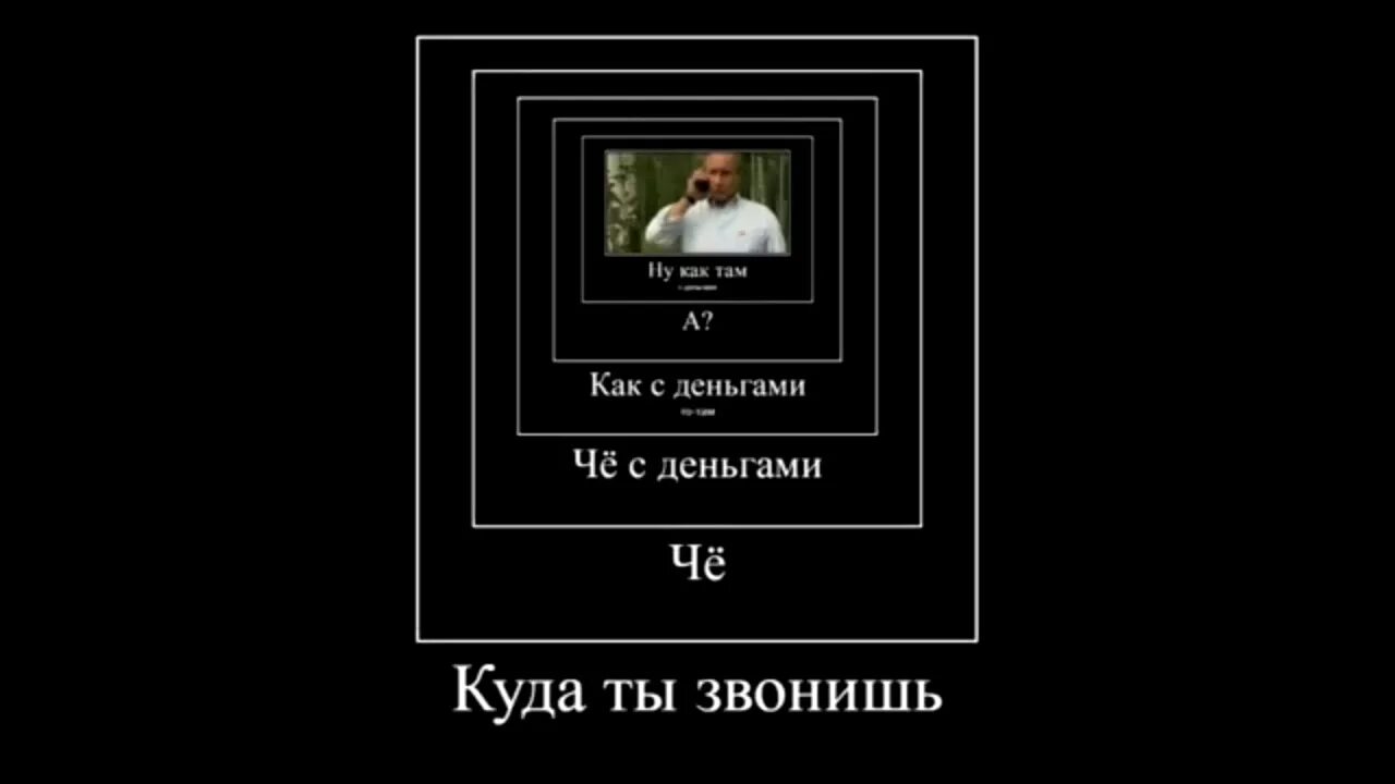 Ала нулонс. Ну как там с деньгами. Ну как там с деньгами Мем. Что там с деньгами. Алло как там с деньгами.