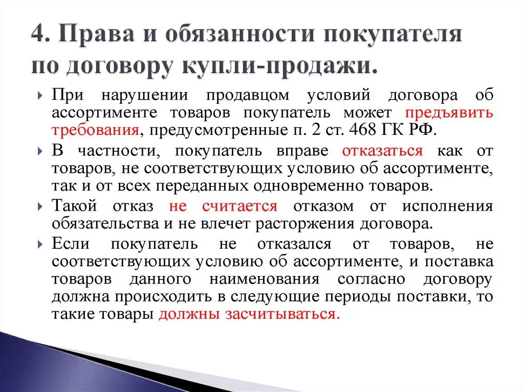 Обязанности покупателя в договоре купли-продажи.