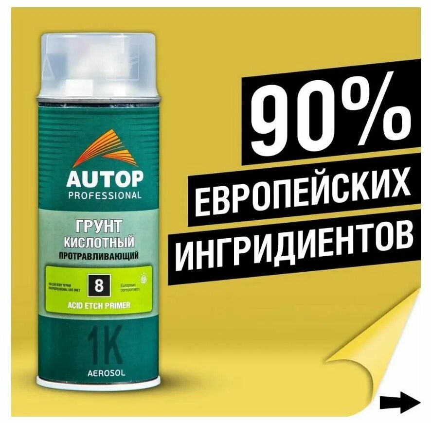 Кислотный грунт для авто для чего. Грунт кислотный autop professional. Autop грунт кислотный 8. Грунт кислотный протравливающий 520мл h7. Кислотный грунт для авто в баллоне.