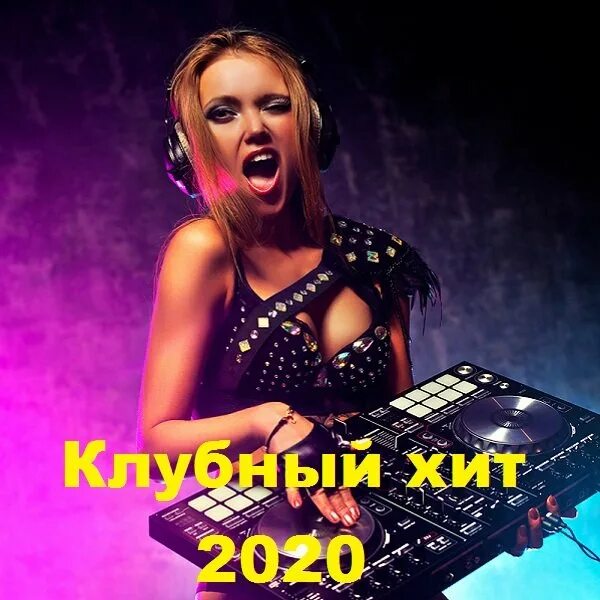 Клубный хит 2020. Клубные хиты. Клубный хит 3. Клубный хит Distorp. Новинки клубных хитов