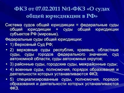 Фкз о системе судов