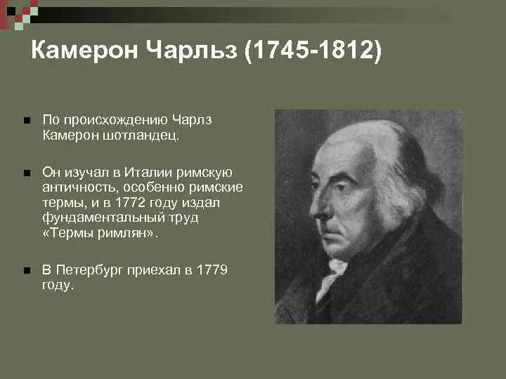 • чарльз камерон 1745-1812. • чарльз камерон 1745-1812. Камерон архитектор. Чарльз камерон портрет. Камерон архитектор.
