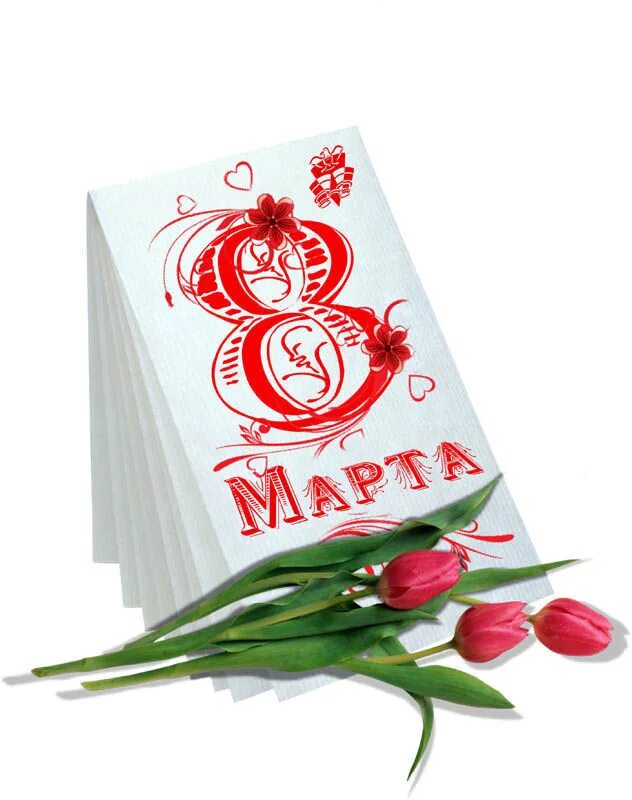 З 8 мартом. З 8 мартом. З 8 мартом. З 8 мартом. З 8 мартом.