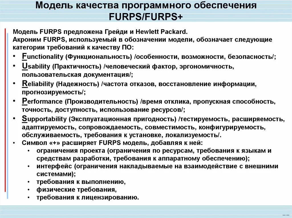 Модель качества программного обеспечения. Модель качества FURPS. Требования по FURPS примеры. Модели качества программных продуктов. 5 качеств модели