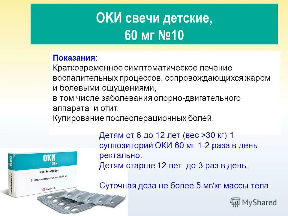 Свечи Оки 160 мг. Оки суппозитории. Оки суппозитории ректальные. Оки свечи детям ректально.