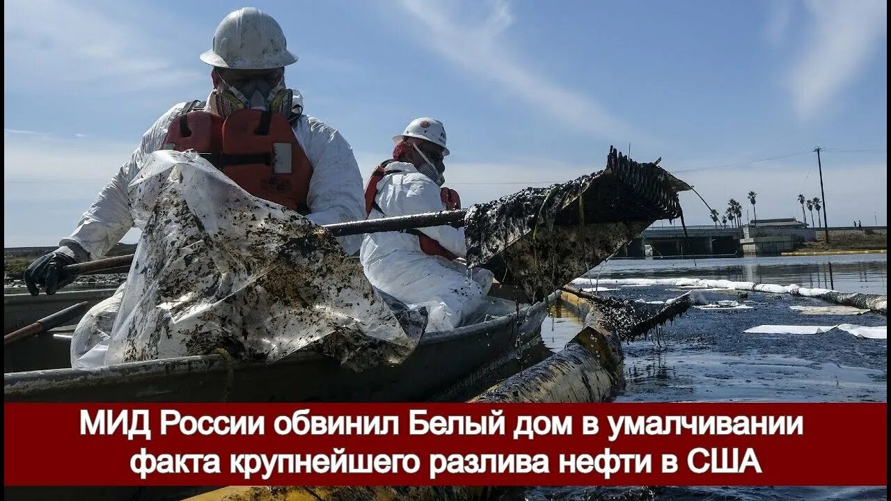 Судно в сша врезалось. 2025 разлив нефти в сша. разлив нефти в россии 2025. разлив нефти в калифорнии 2025. экологическая катастрофа.