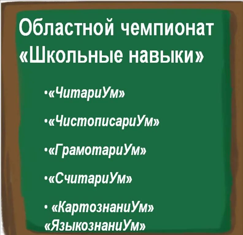 Школьные навыки 2 класс. Чемпионат школьные навыки. школьные навыки логотип. школьные навыки конкурс. школьные школьные навыки.