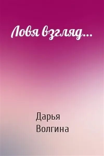 Аватарка я люблю дениса. Мой взгляд на мир цитаты. Поймав мой взгляд. Поймав мой взгляд. Мужчина грустит у окна.