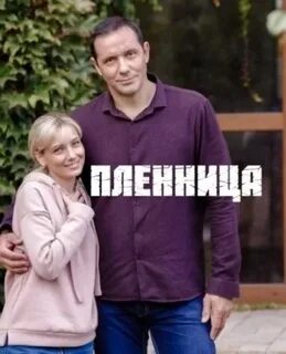 Пленница 2021
