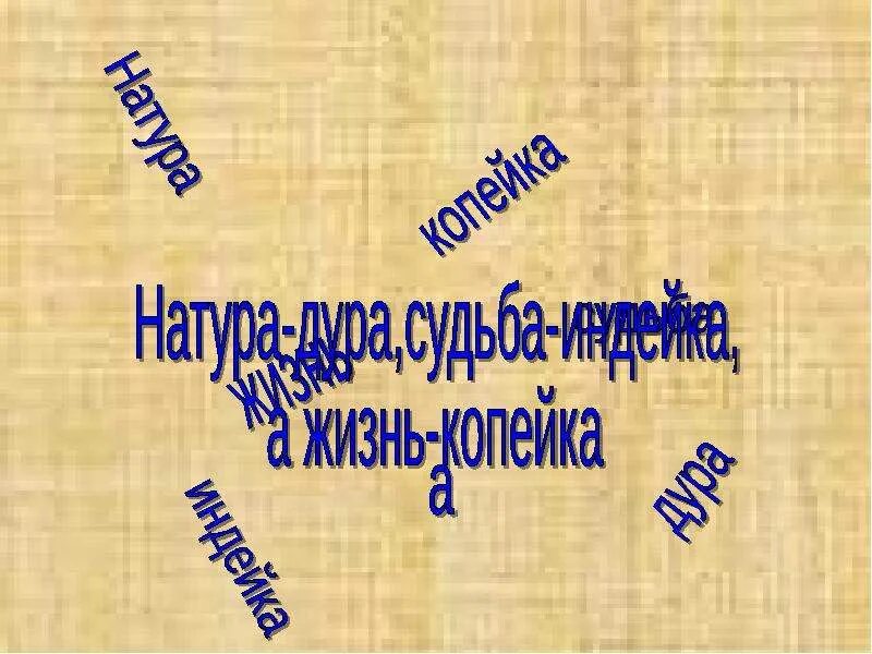 Судьба а жизнь копейка