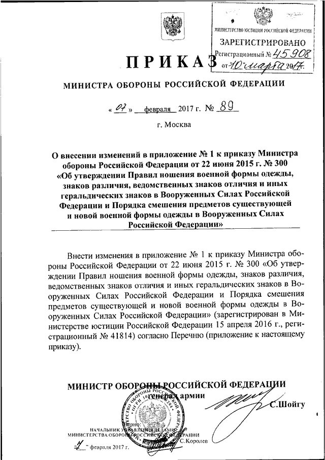 Бланк приказа Министерства обороны РФ. Приказ номер 300 Министерства обороны. Приказ 300 МО РФ по ношению военной формы одежды. Военный приказ образец.