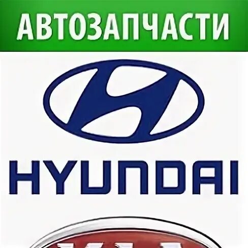 Kia Hyundai. Запчасти Хендай. Запчасти Киа. Автозапчасти Kia.