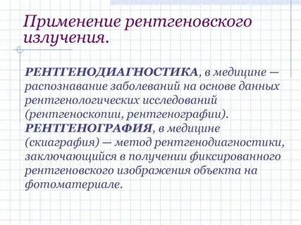 Рентгеновское излучение в жизни