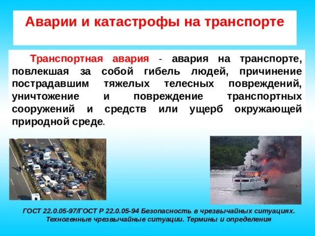 Чс техногенного характера транспортные. Чс транспортные аварии. Чс техногенного характера транспортные. Транспортные катастрофы примеры. Транспортные аварии и катастрофы.