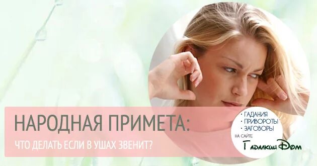 Почему звенит в ушах приметы. Если звенит в ухе приметы. Примета если звенит в правом ухе. Звенит в левом ухе. Звенит в левом ухе примета.