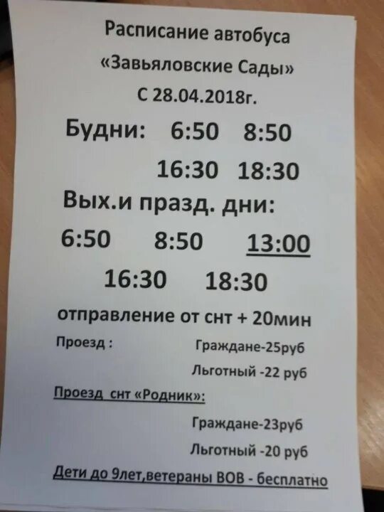 Расписание автобусов завьялово 357. Автобус СНТ Завьяловские сады расписание. Расписание 16 автобуса Ижевск. Расписание 306 автобуса Завьялово. Расписание автобусов 373.