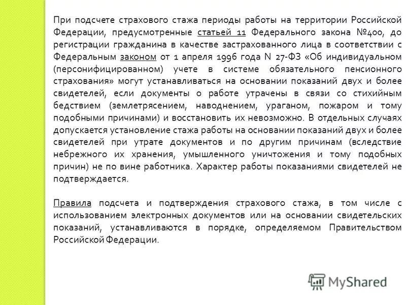 Федеральный закон от 28. 2. 2013 о страховых пенсиях. Федеральный закон 400-фз. Фз 400 о страховых пенсиях.