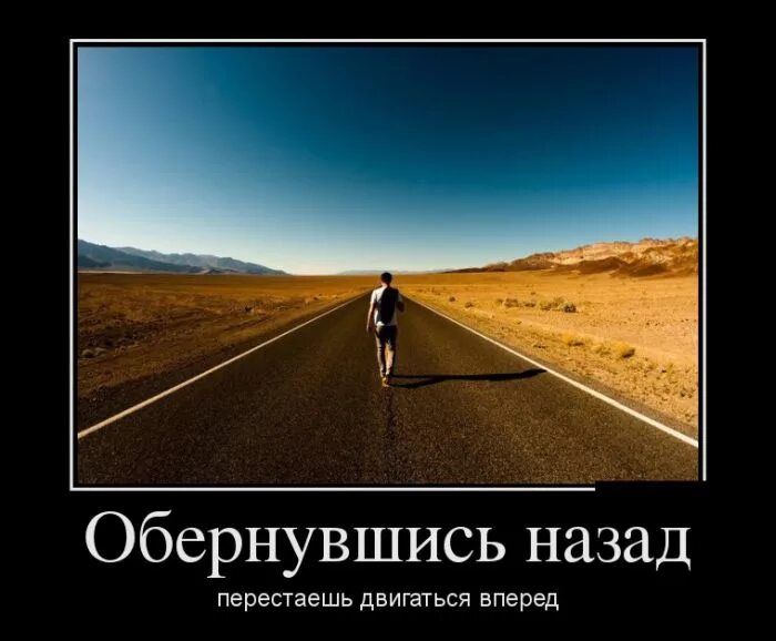 Надо идти вперед. Двигаться только вперед цитаты. двигаться вперед. идти только вперед. не оглядывайся назад иди только вперед.