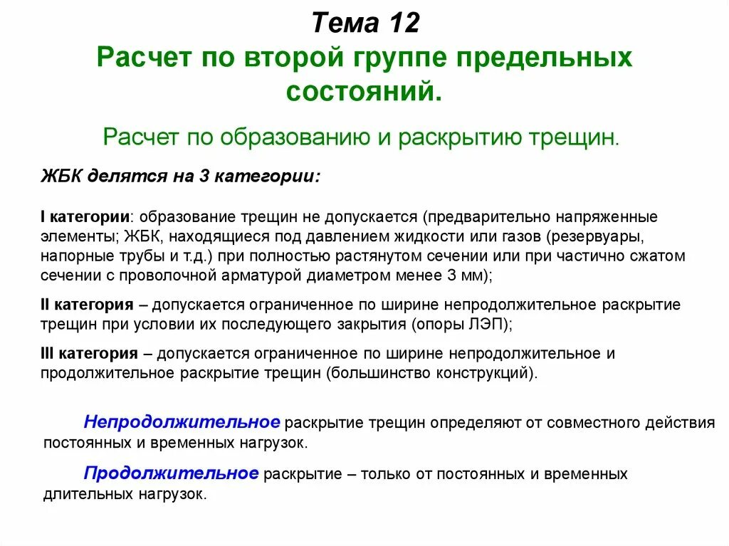 2 Группы предельных состояний ЖБК. Расчет второй группы предельных состояний. Расчет жб конструкций по 2 группе предельных состояний. Расчет по II группе предельных состояний..