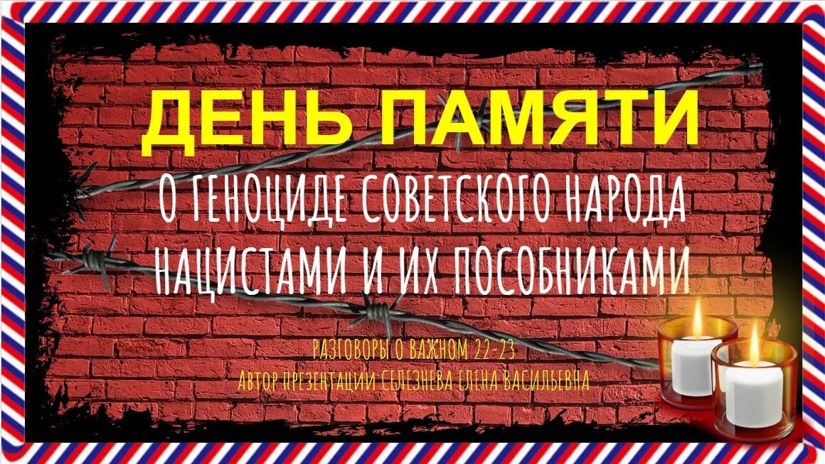 Презентация память о геноциде. 19 Апреля день памяти о геноциде. День геноцида советского народа. Разговор о важном день памяти о геноциде советского народа. 17 Апреля день памяти геноцида советского народа.