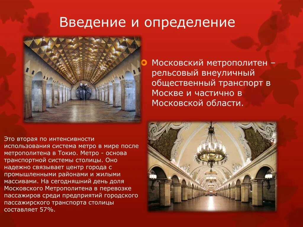 Метрополитен сообщение. Московский метрополитен рассказ. Презентация на тему Московское метро. Станции метро презентация. Метрополитен презентация.