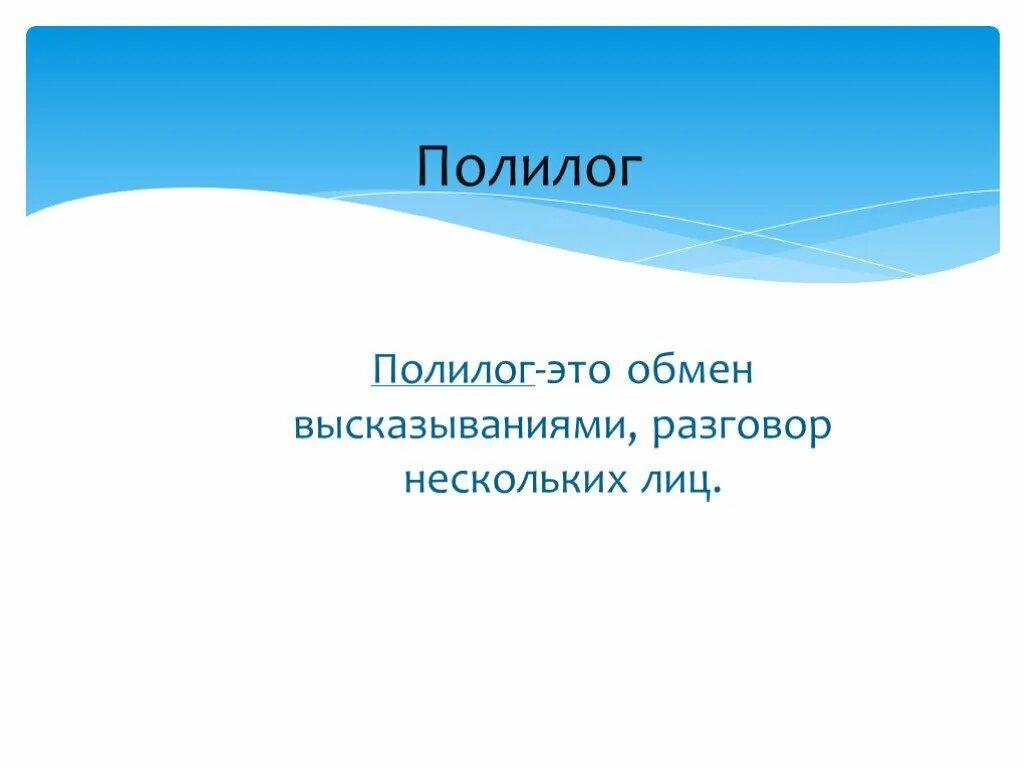 Составить полилог по русскому языку. Полилог. полилог эти. полилог примеры. полилог определение.