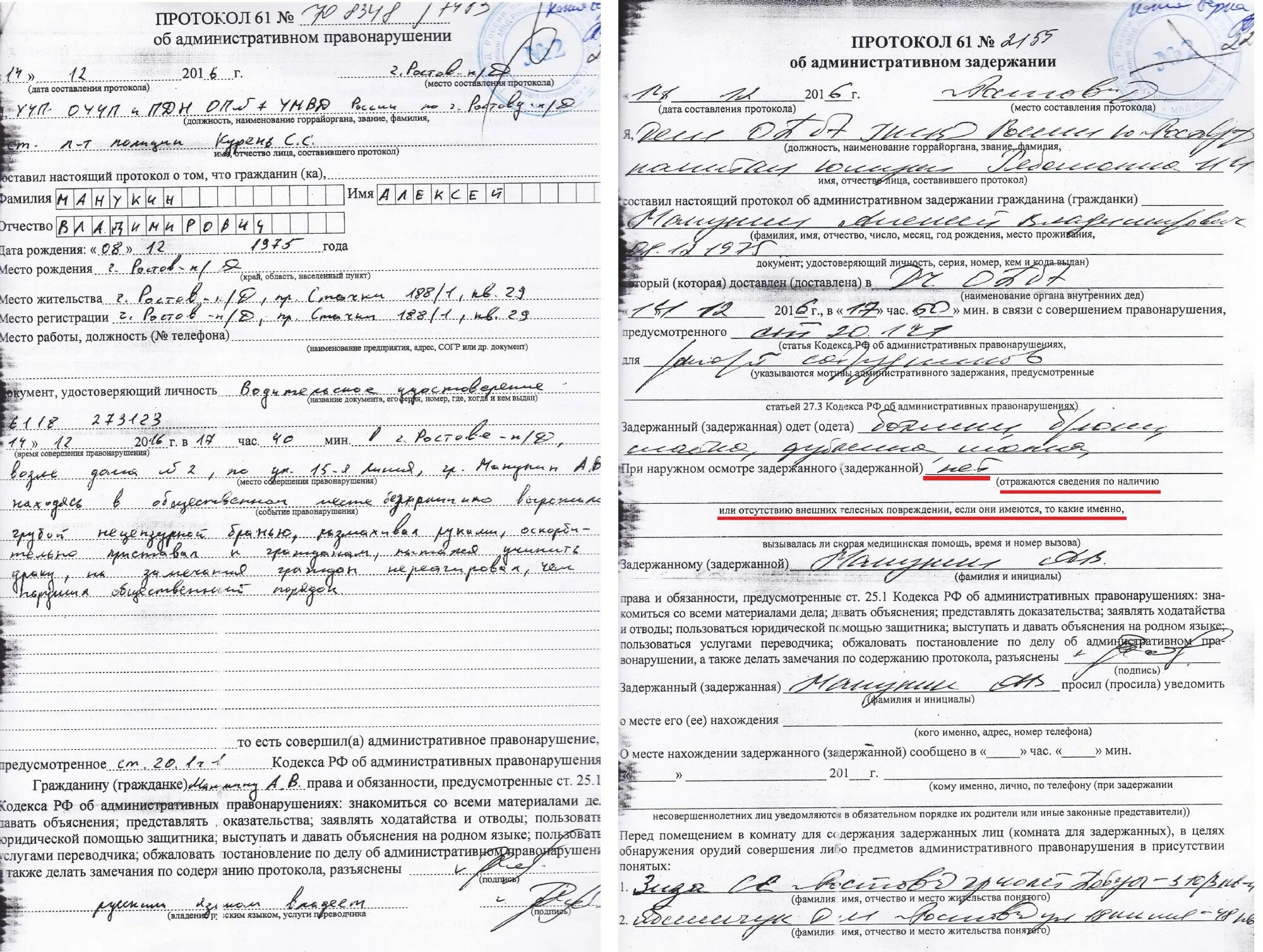 Протокол о задержании административном задержании. Протокол об административном задержании пример. Протокол об адм задержании пример. Протокол об административном задержании пример заполненный. Административное правонарушение персональные данные