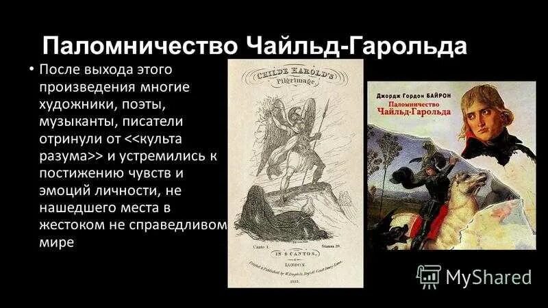 Одинокие герои произведений. Эжен Делакруа паломничество Чайльд Гарольда. Джордж Байрон произведение паломничество Чайльд Гарольда.