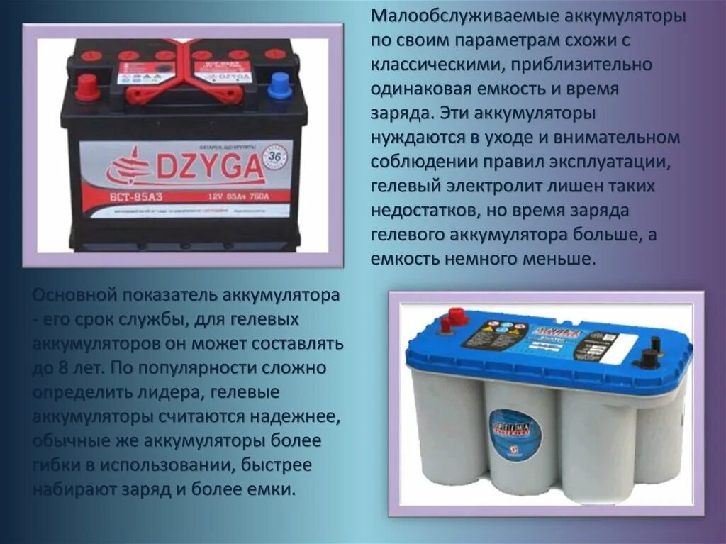 Как пользоваться battery. Малообслуживаемые аккумуляторные батареи. Конструкция малообслуживаемой АКБ для автомобиля. Гелевый аккумулятор для автомобиля. Обслуживаемый аккумулятор.