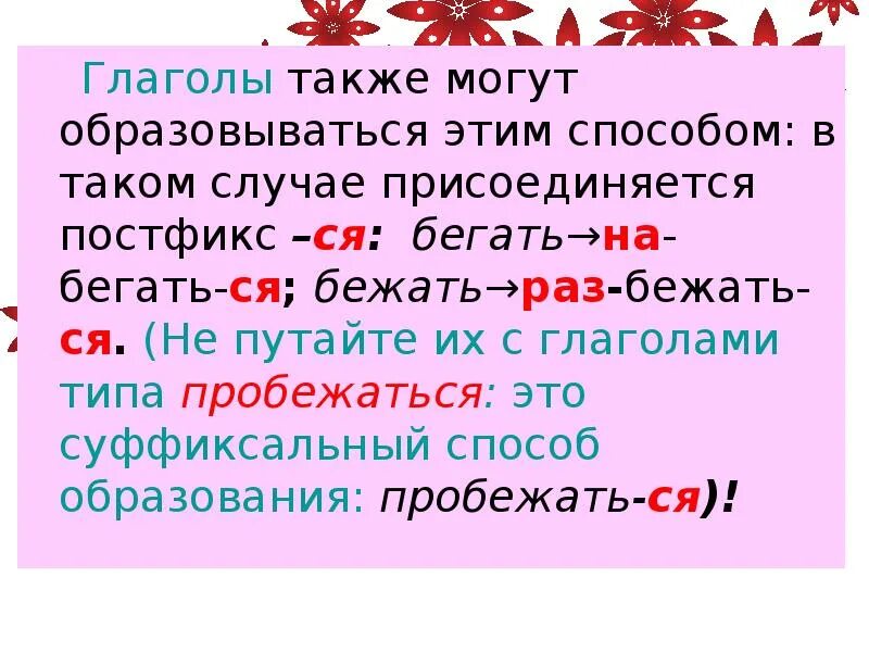 Пробежать способ образования. Суффиксальный глагол. суффиксальный способ образования глаголов от глаголов. постфикс глагола. суффиксальный способ бежать.