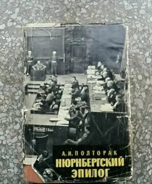 Нюрнбергский эпилог. Нюрнбергский процесс статьи обвинения. Нюрнбергский эпилог. Сборник материалов. Аркадий полторак нюрнбергский эпилог.