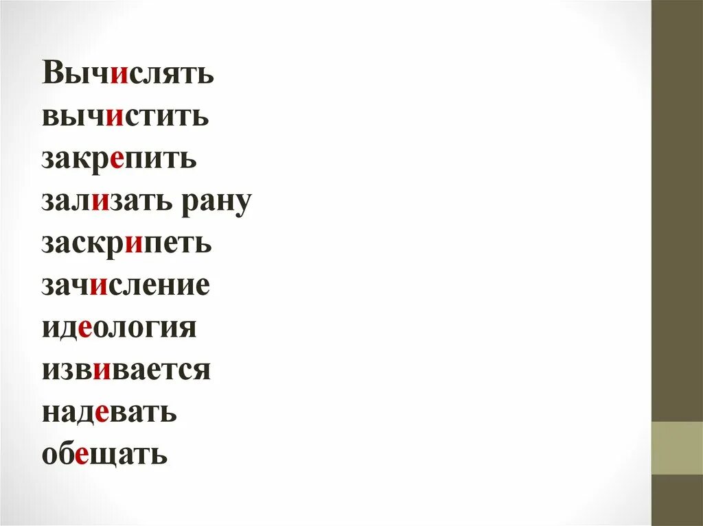 Зализать проверочное слово. Зализать рану проверочное слово. Выч...слять. Сляем рычел. Просв тил б нзин зал пить