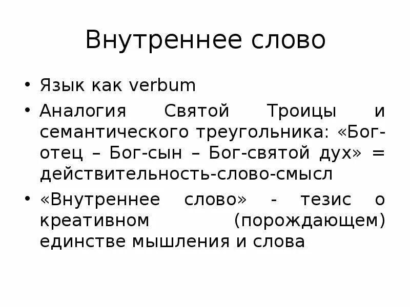 Текст внутреннему ребенку. Философия языка. Семантический треугольник Языкознание. Аналогия Святой Троицы.