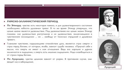 Философия эллинистического римского периода