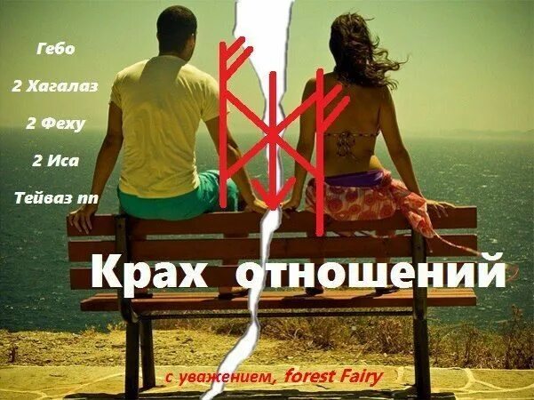 Руническая рассорка крах отношений. Руны на разрыв отношений. Рунический став разрыв отношений. Руны на разрушение отношений.