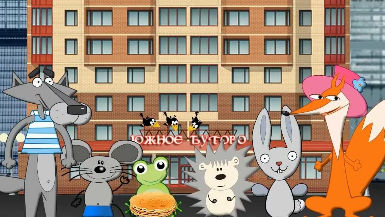Теремок на новый лад прикольный для детей. Мульт теремок на новый лад. новый теремок мультфильм. теремок на современный лад мультфильм. мф теремок на новый лад.
