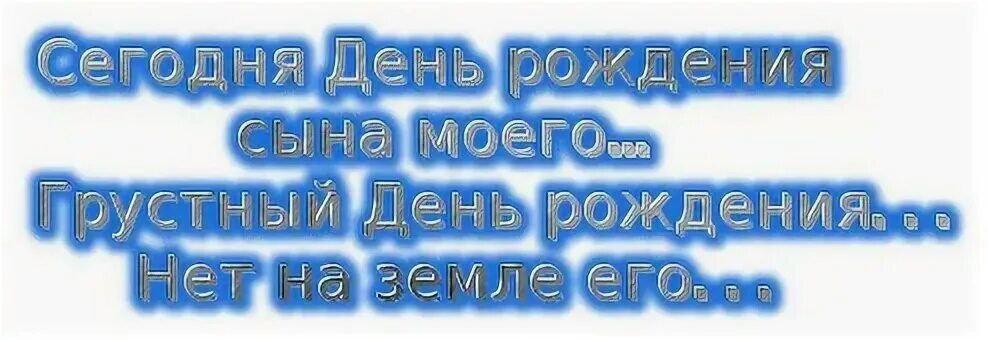 С щеиным днем рождения сынок. С земным днем рождения сына. Поздравление с земным днем рождения. У тебя земной день рождения.